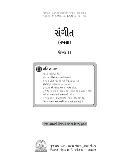 GSEB Standard 11 Music (Tabala) Textbook PDF Download Gujarati Medium
